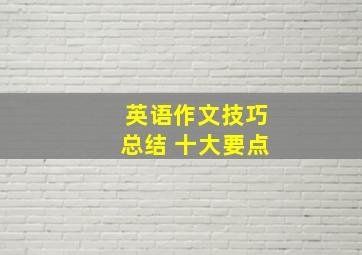 英语作文技巧总结 十大要点